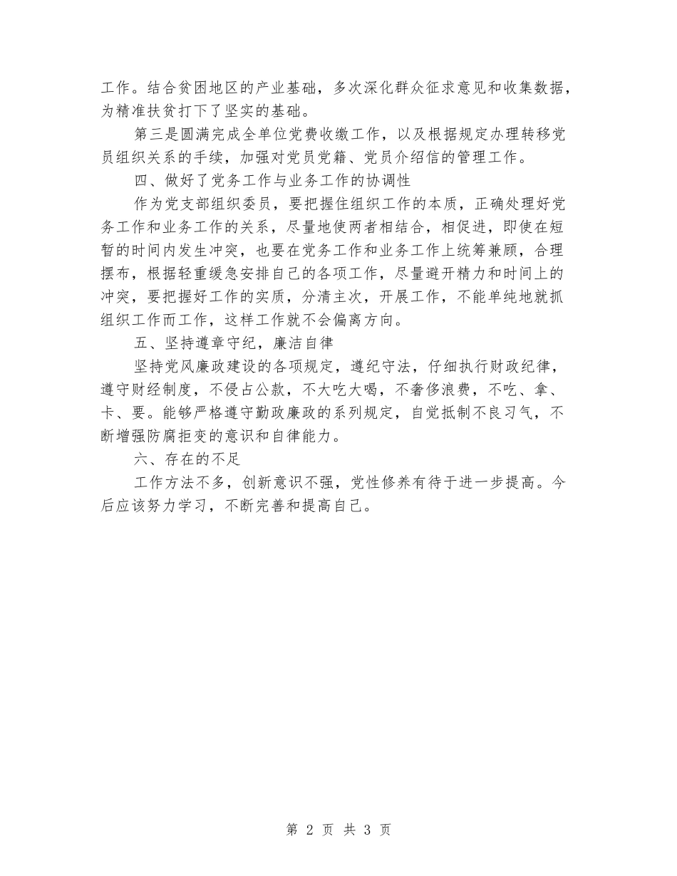 2024年乡镇组织委员述职报告_第2页