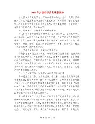 2024年乡镇组织委员述职报告