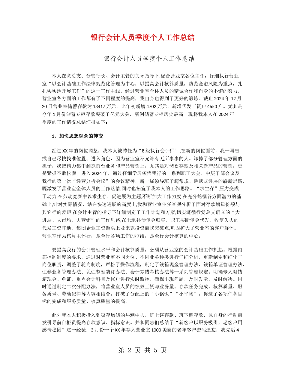 银行会计人员季度个人工作总结_第2页