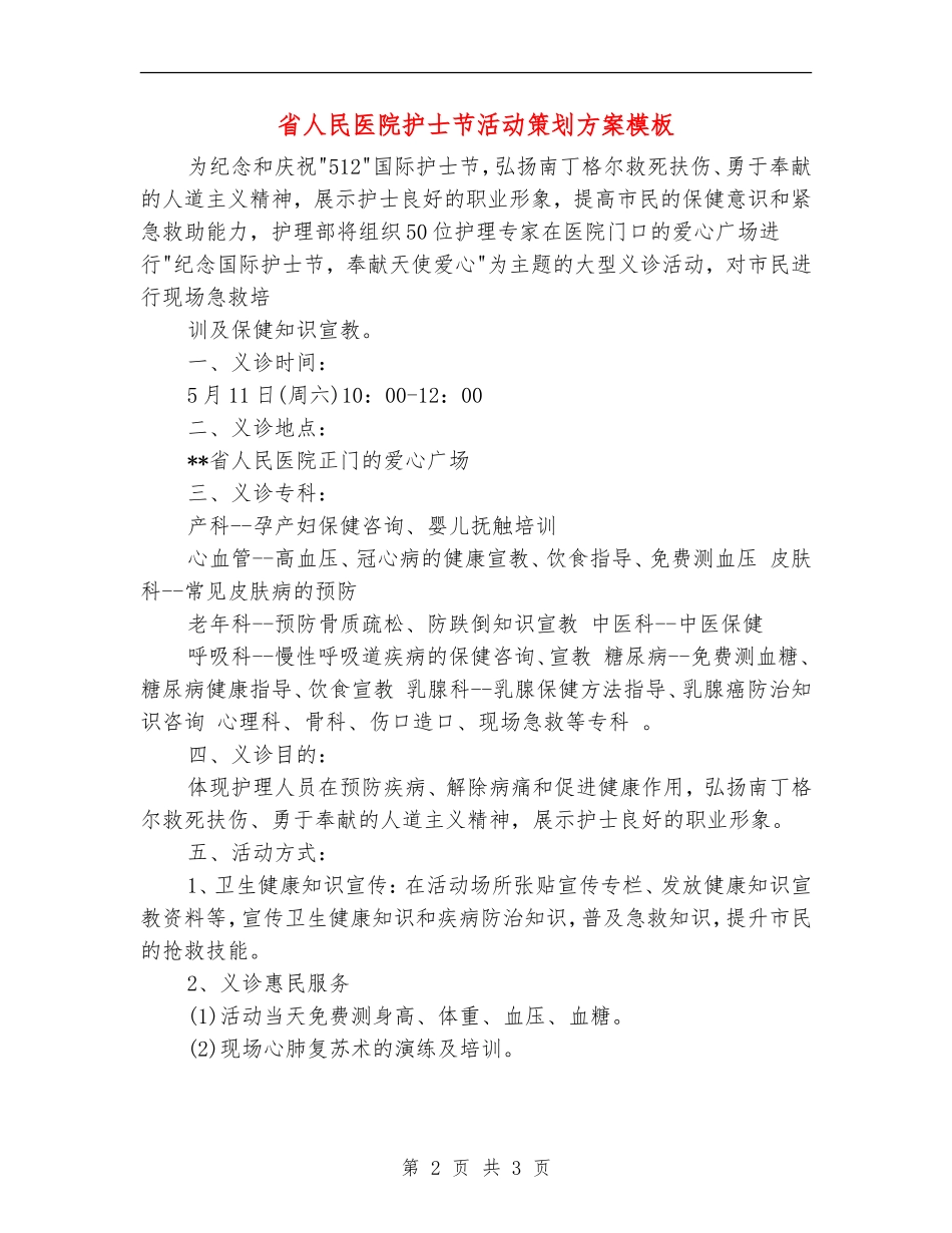 省人民医院护士节活动策划方案模板_第2页