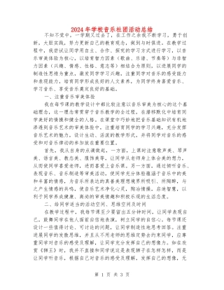 2024年学校音乐社团活动总结