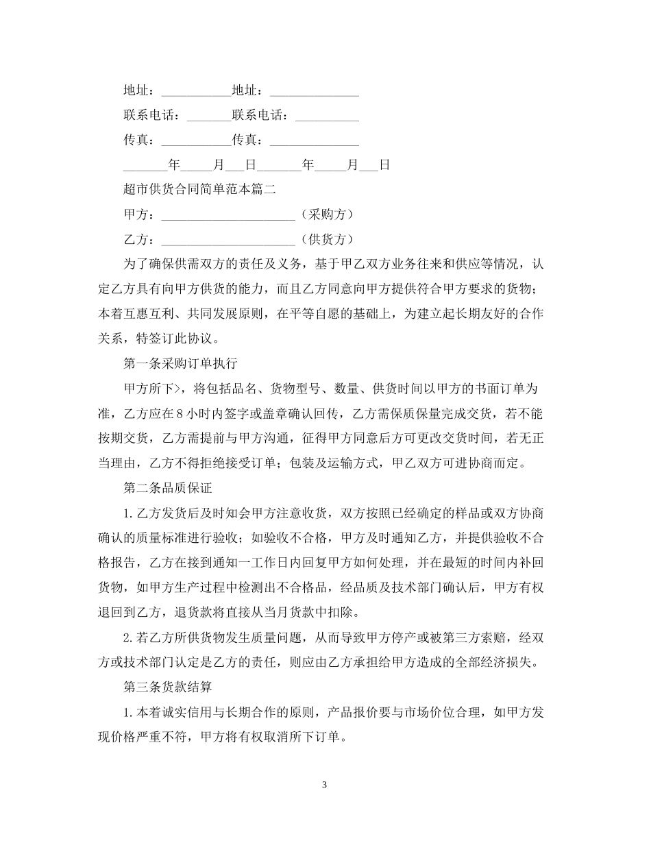 超市供货合同简单范本_第3页