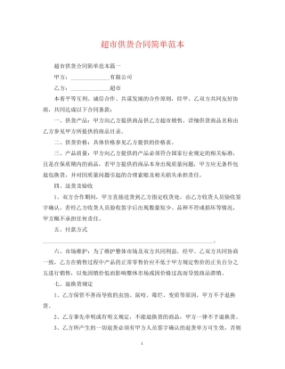 超市供货合同简单范本