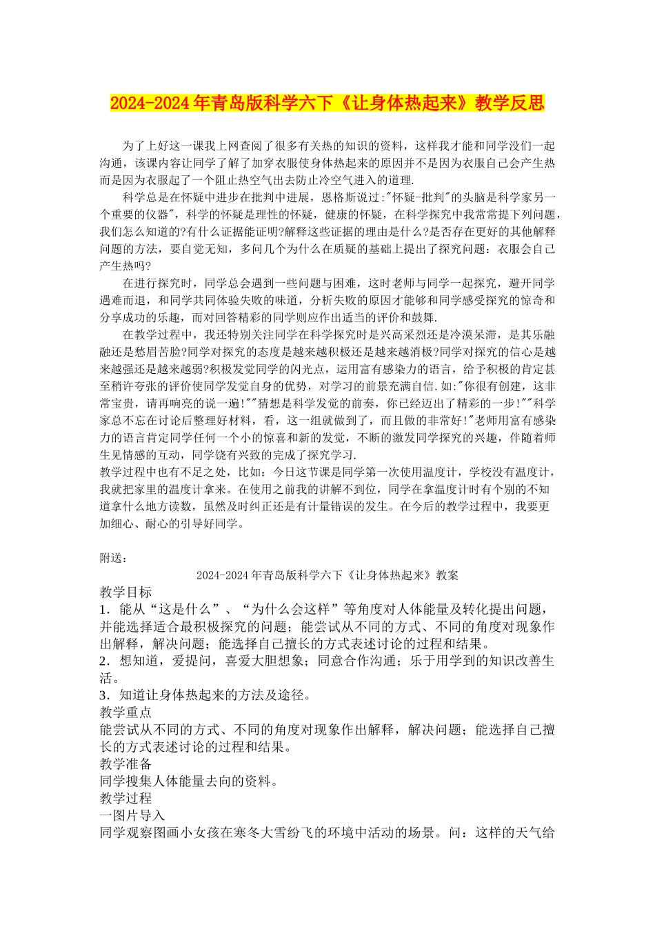 2024-2024年青岛版科学六下《让身体热起来》教学反思_第1页
