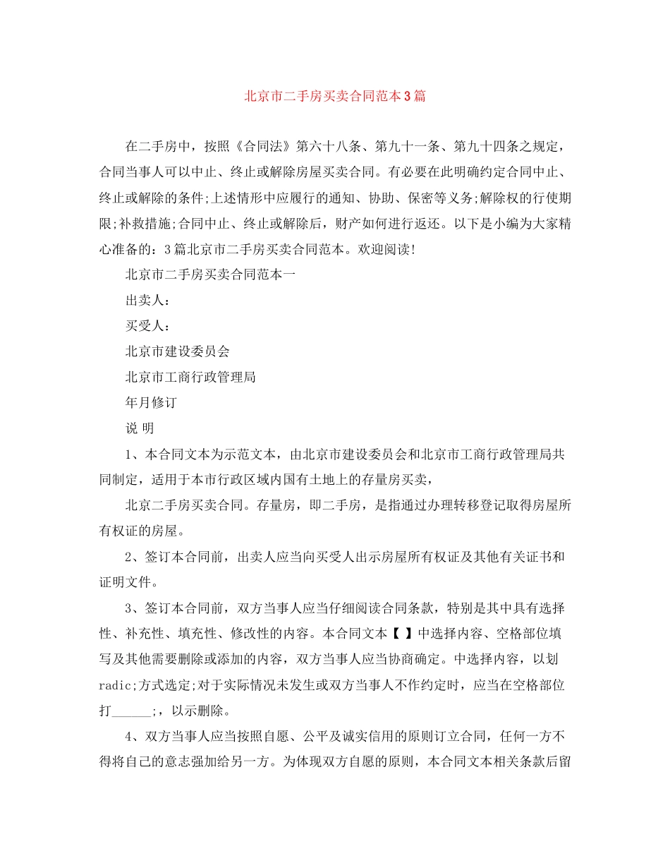 北京市二手房买卖合同范本3篇_第1页