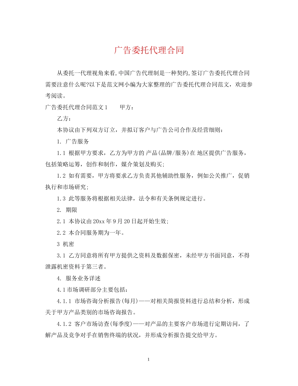 广告委托代理合同_第1页
