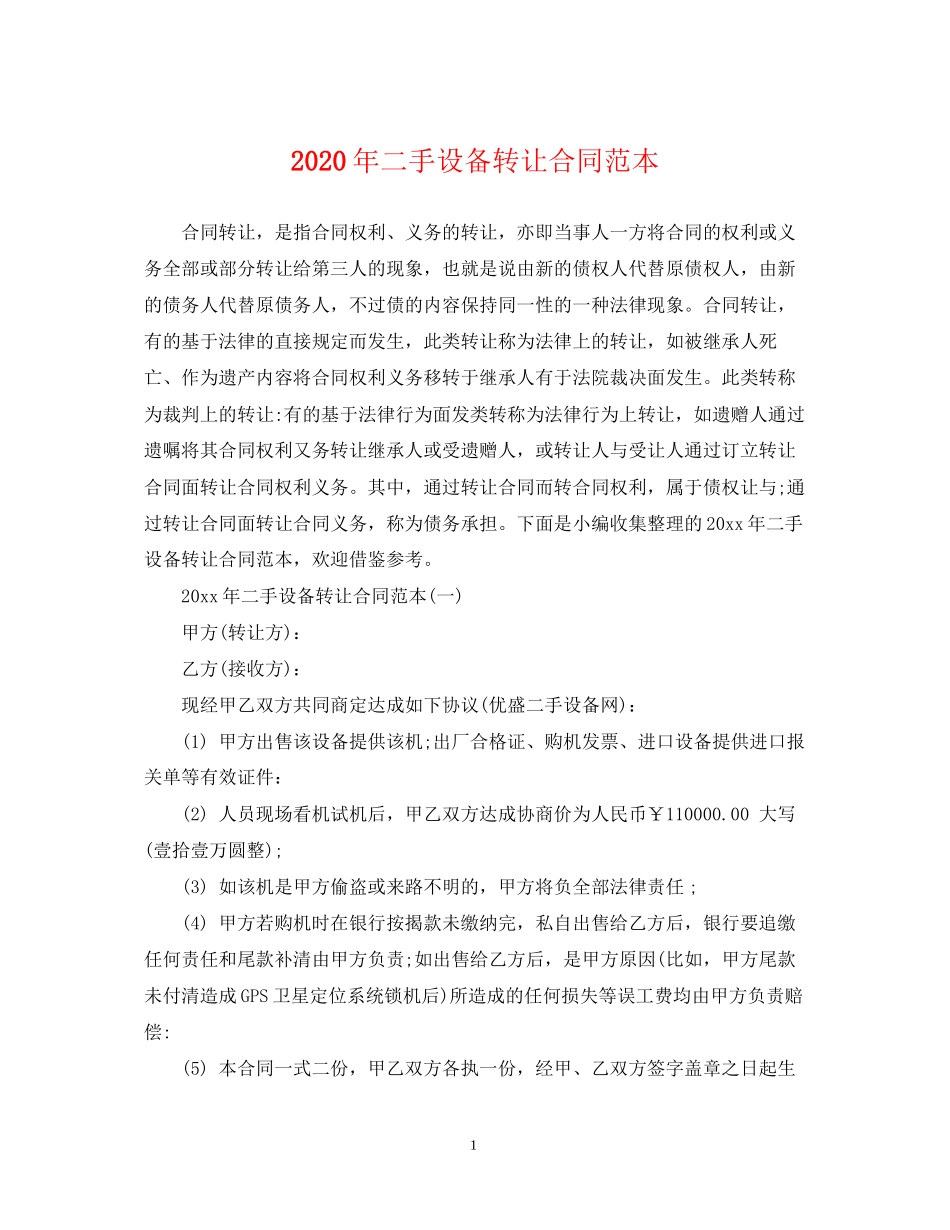 年二手设备转让合同范本_第1页