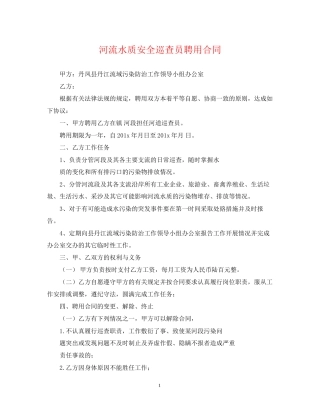 河流水质安全巡查员聘用合同