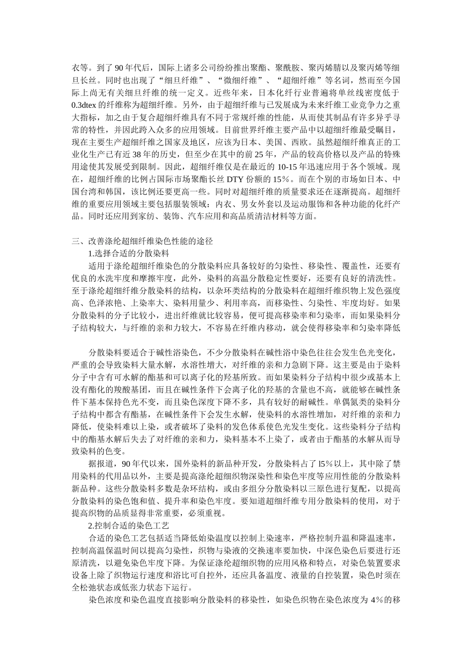 简述涤纶超细纤维与下游的开发和染色工艺技术情况_第2页