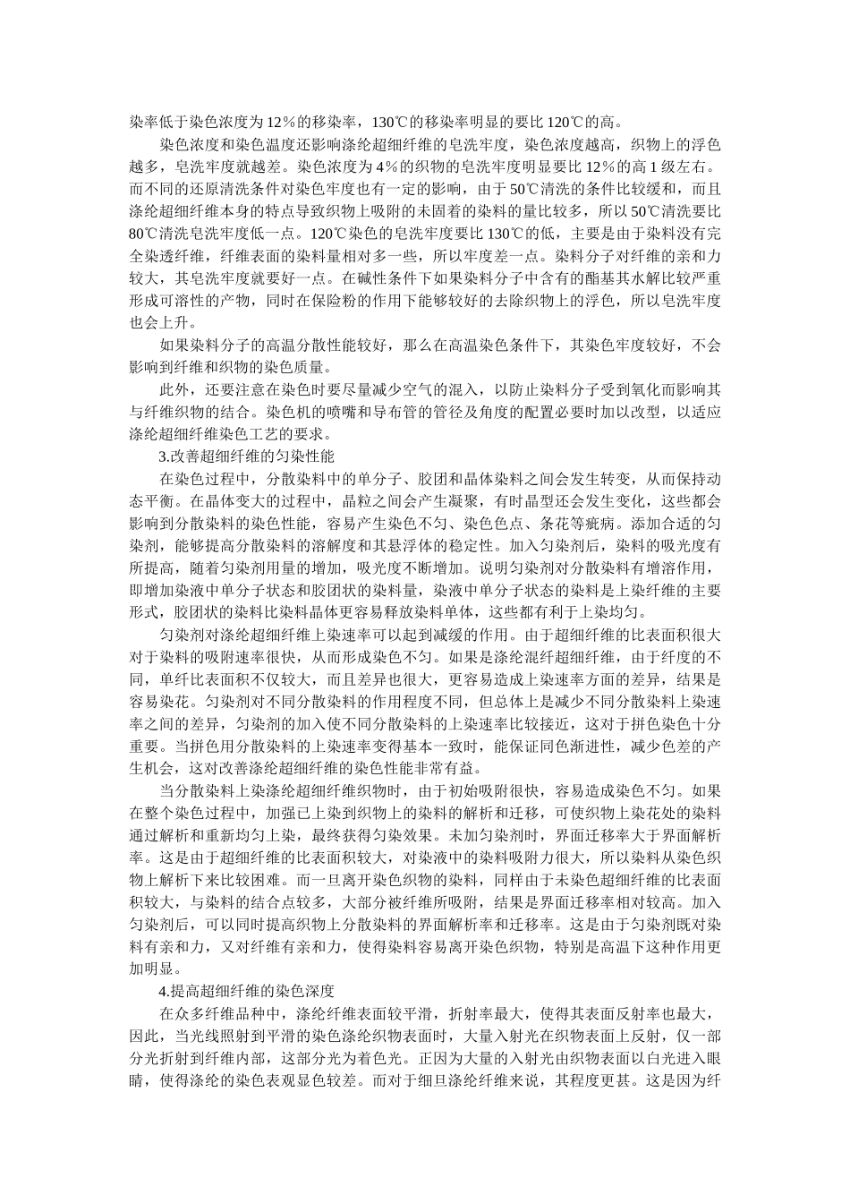 简述涤纶超细纤维与下游的开发和染色工艺技术情况_第3页