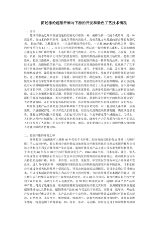 简述涤纶超细纤维与下游的开发和染色工艺技术情况