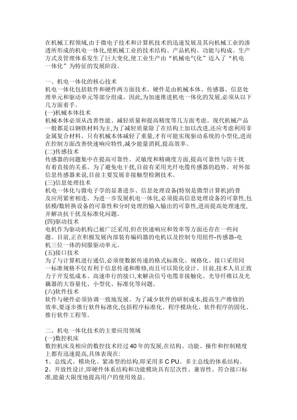 机电一体化技术的应用与发展前景65717_第3页