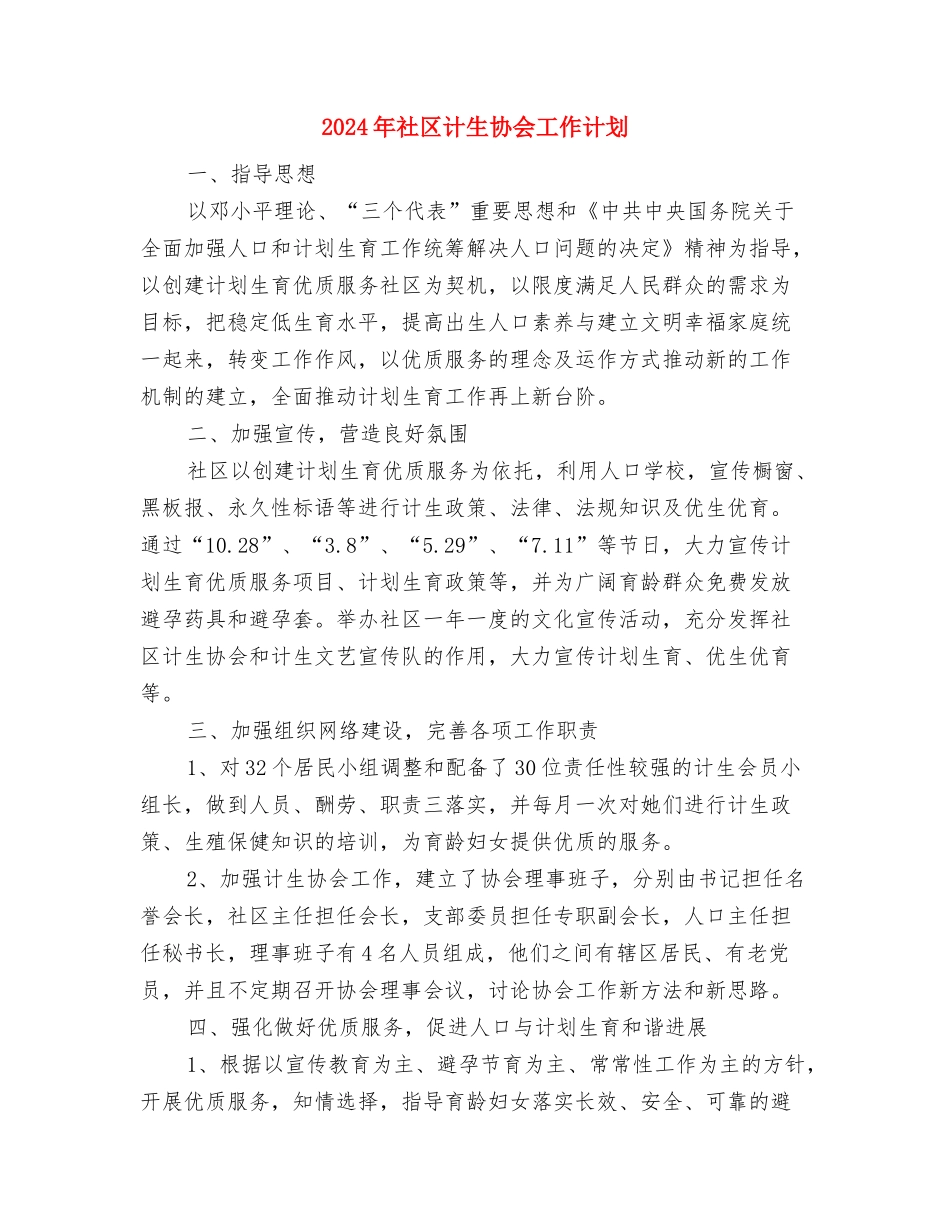 2024年社区计生协会工作计划1与2024年社区计生协会工作计划2汇编_第2页