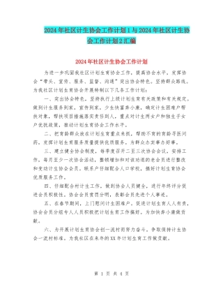 2024年社区计生协会工作计划1与2024年社区计生协会工作计划2汇编