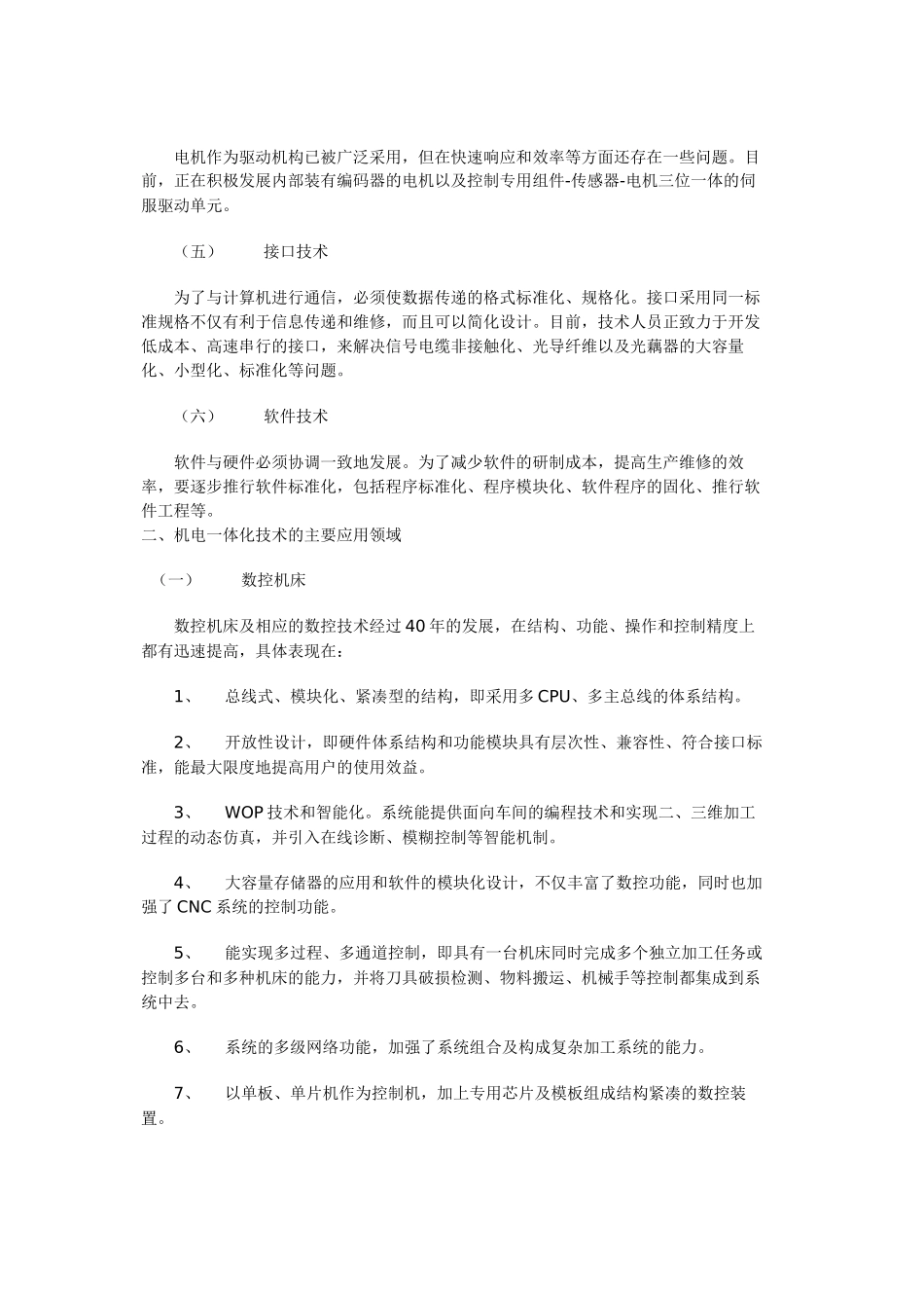 浅论机电一体化技术的应用及其发展趋势_第2页