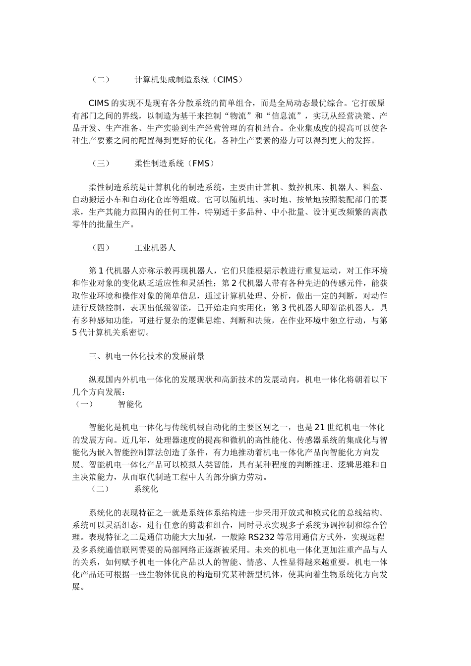 浅论机电一体化技术的应用及其发展趋势_第3页