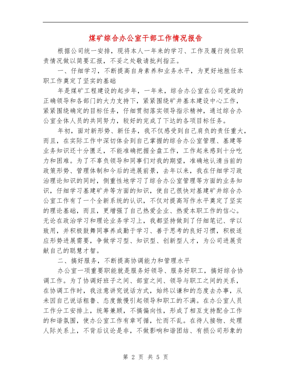 煤矿综合办公室干部工作情况报告_第2页