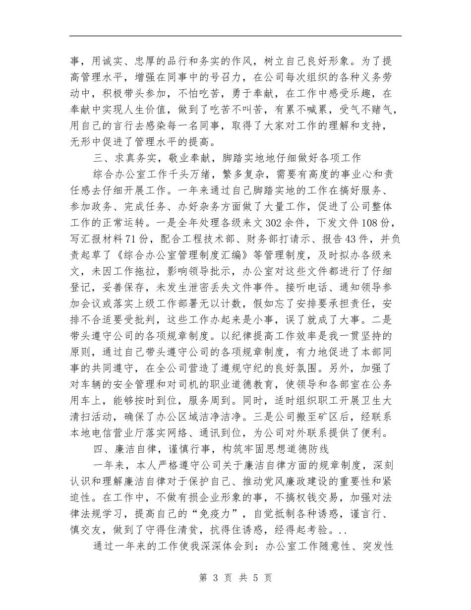 煤矿综合办公室干部工作情况报告_第3页