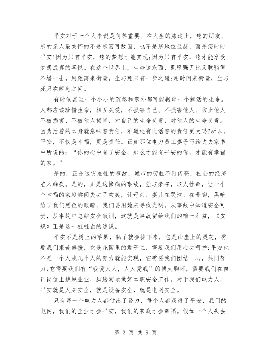 2024安全生产演讲稿与2024安全生产演讲稿：安全是幸福的生命线汇编_第3页