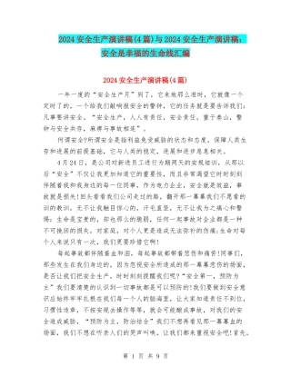 2024安全生产演讲稿与2024安全生产演讲稿：安全是幸福的生命线汇编