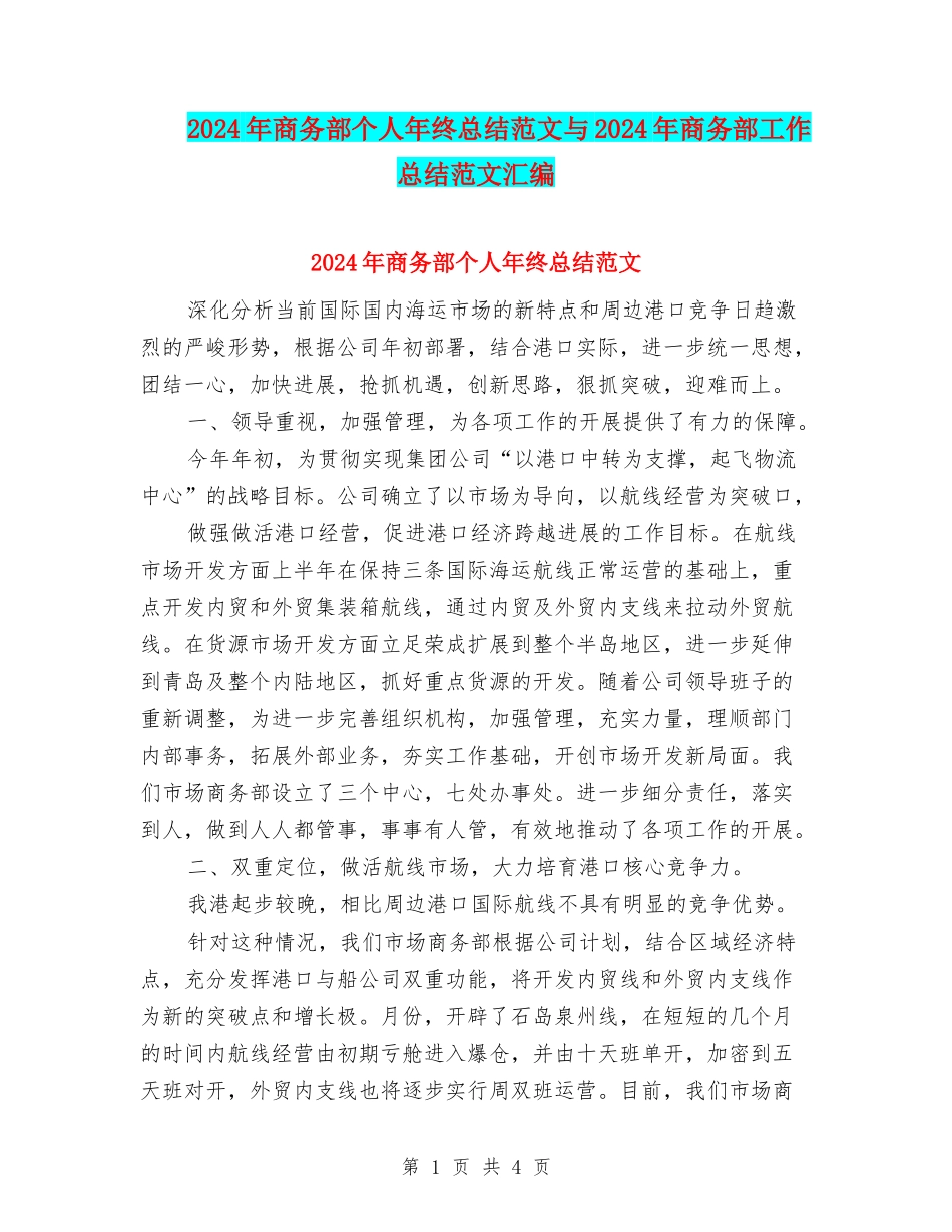 2024年商务部个人年终总结范文与2024年商务部工作总结范文汇编_第1页