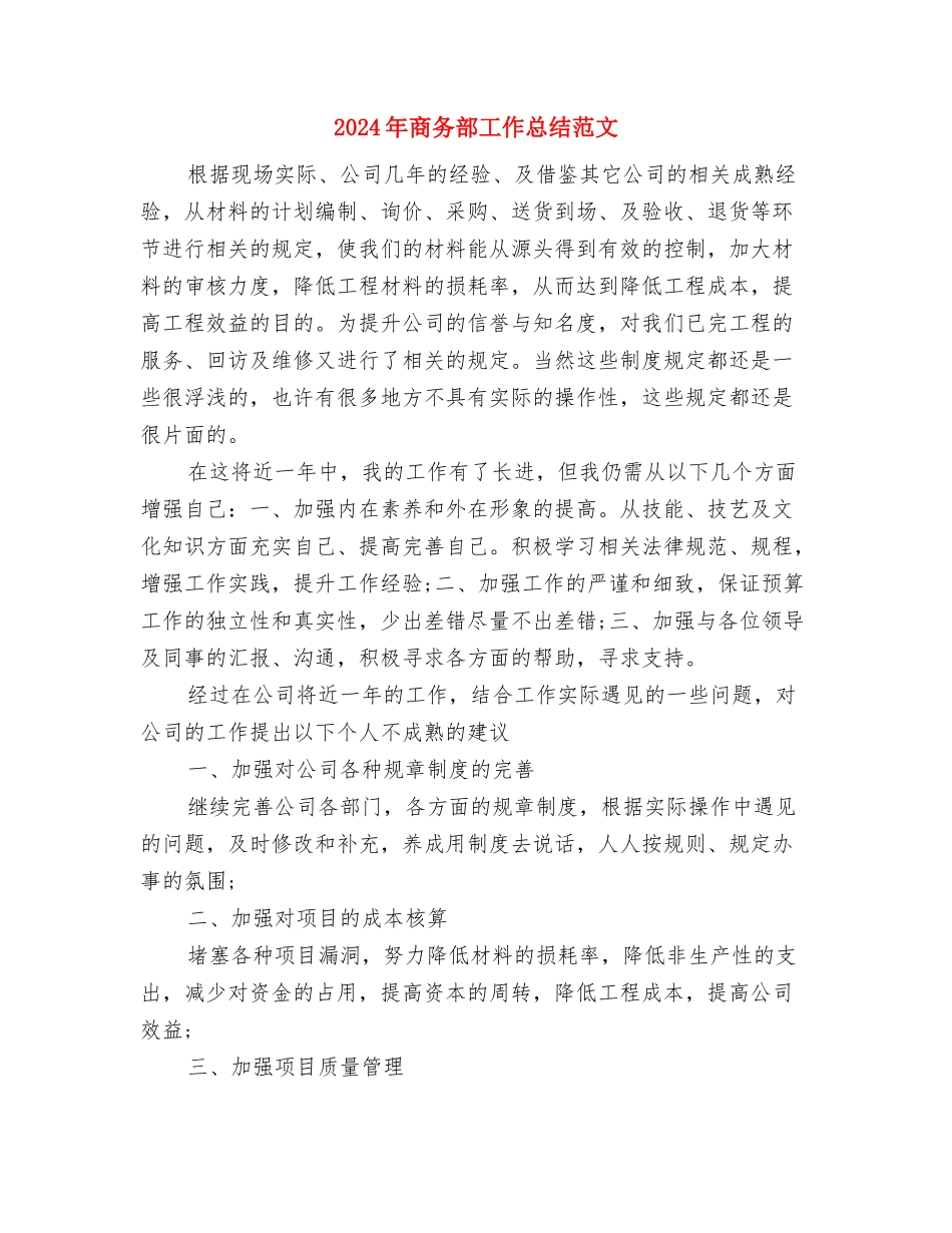 2024年商务部个人年终总结范文与2024年商务部工作总结范文汇编_第3页