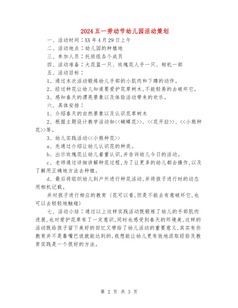 2024五一劳动节幼儿园活动策划_第2页