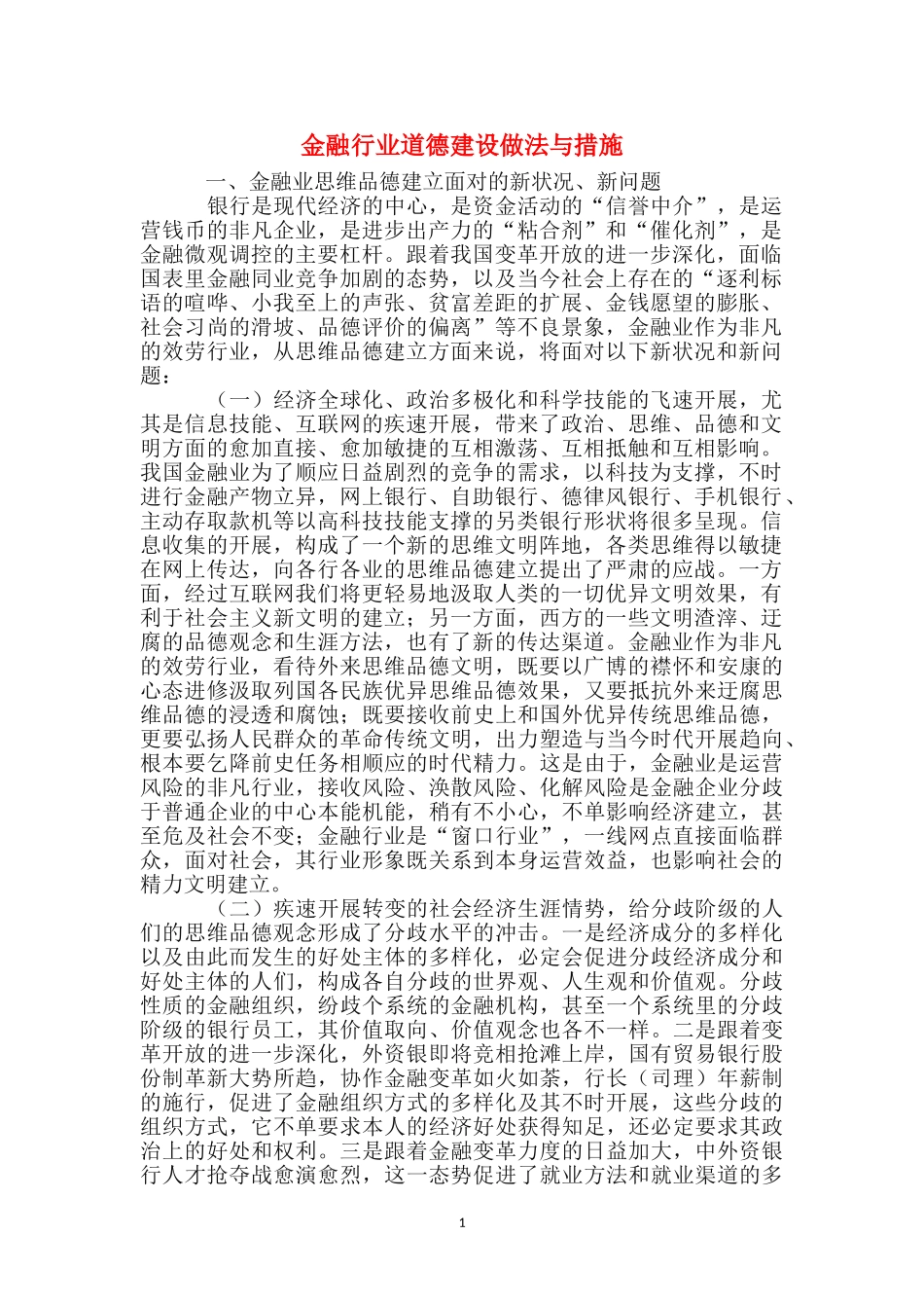 金融行业道德建设做法与措施_第1页