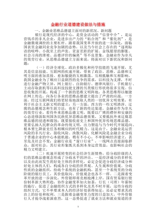 金融行业道德建设做法与措施