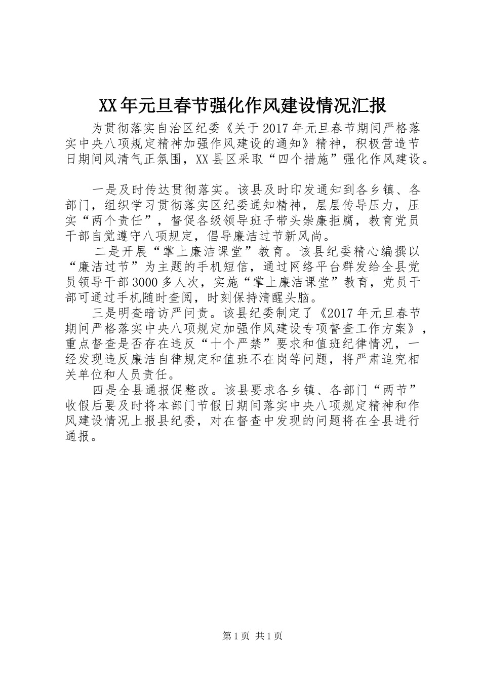 XX年元旦春节强化作风建设情况汇报_第1页