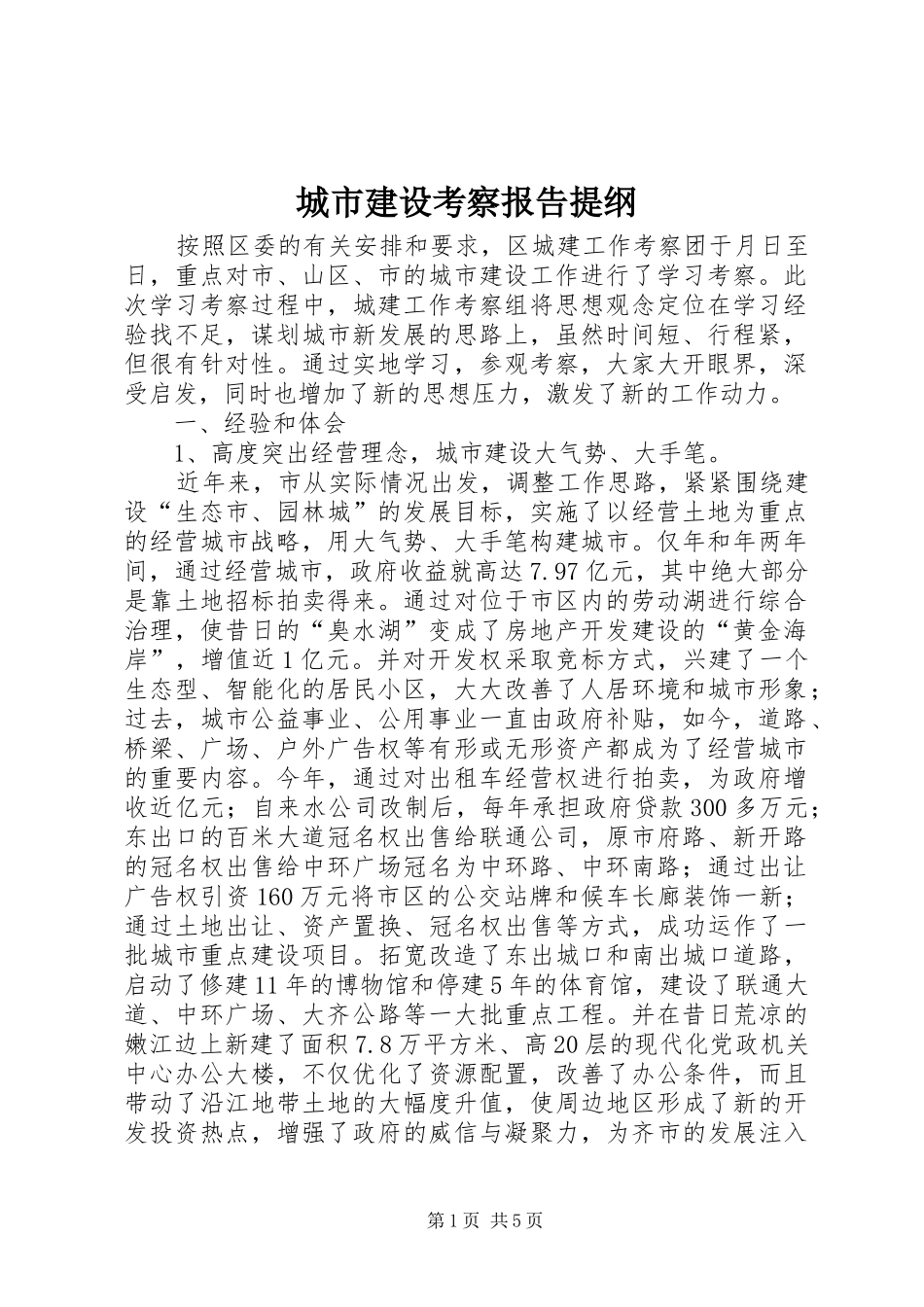 城市建设考察报告提纲_第1页