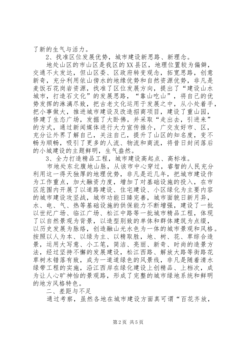 城市建设考察报告提纲_第2页