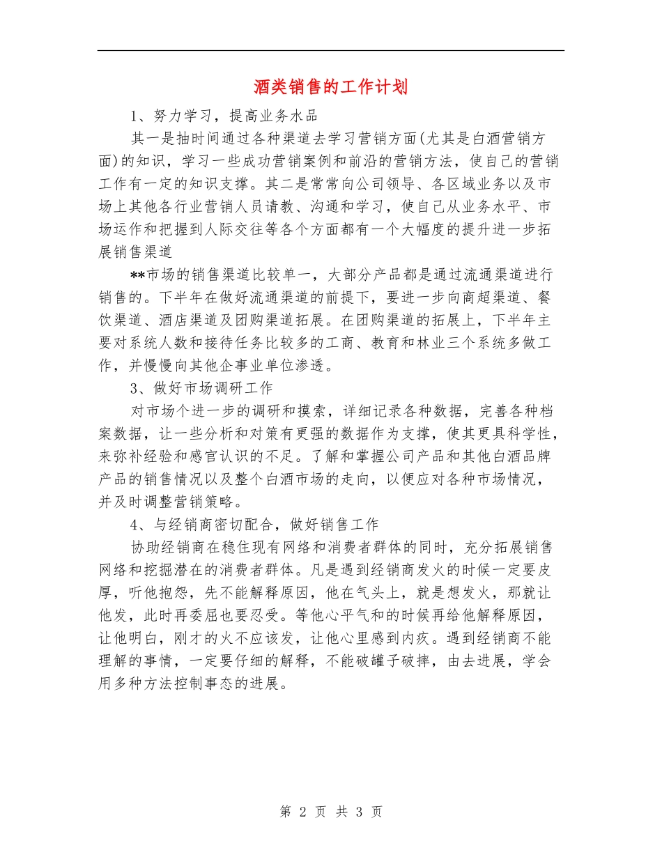 酒类销售的工作计划_第2页