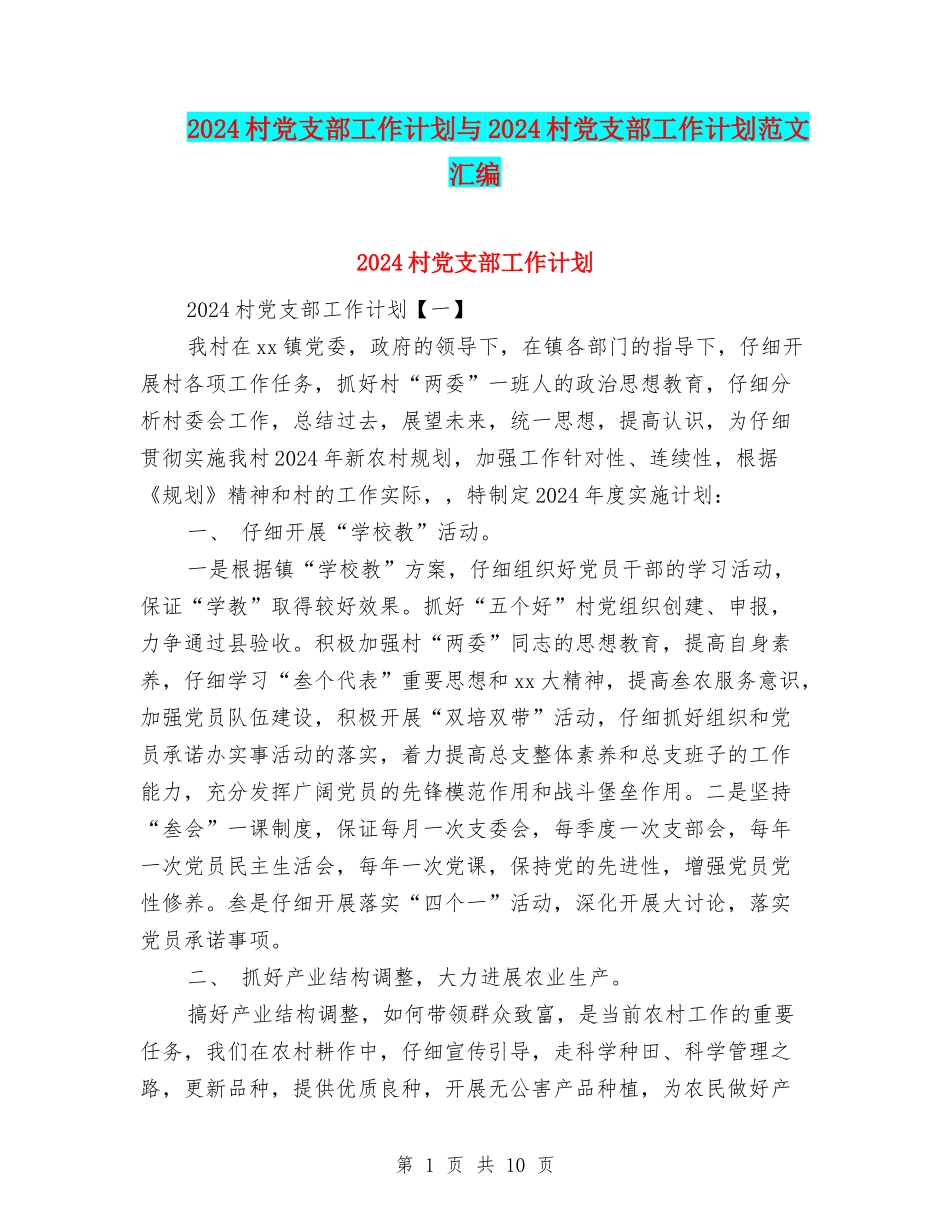 2024村党支部工作计划与2024村党支部工作计划范文汇编_第1页