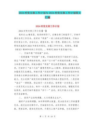 2024村党支部工作计划与2024村党支部工作计划范文汇编