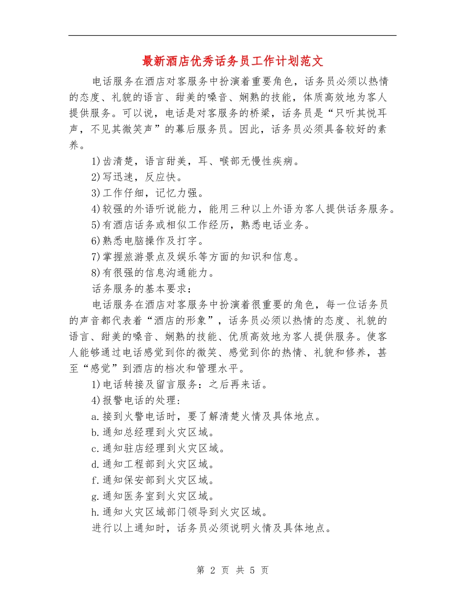 最新酒店优秀话务员工作计划范文_第2页