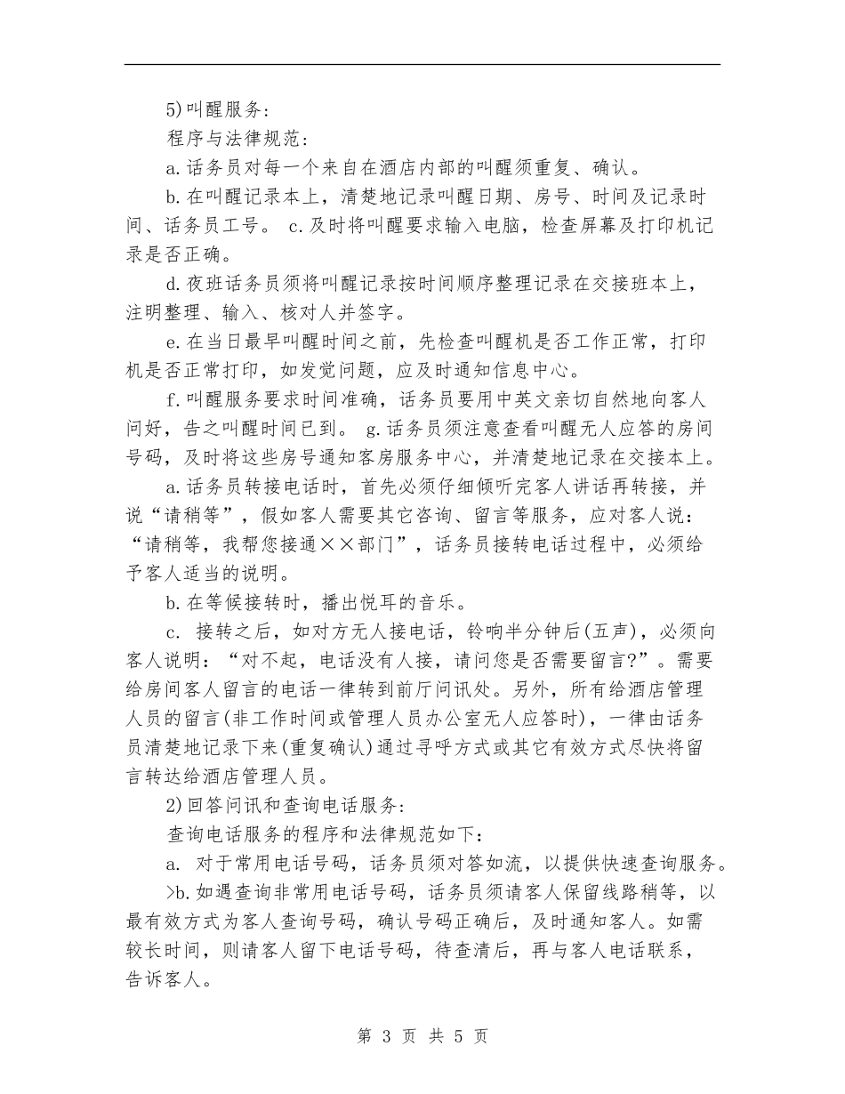 最新酒店优秀话务员工作计划范文_第3页