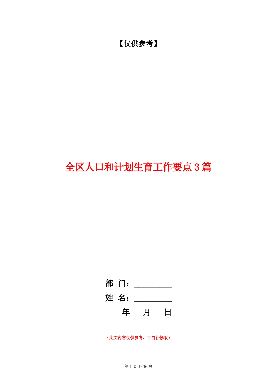 全区人口和计划生育工作要点3篇_第1页
