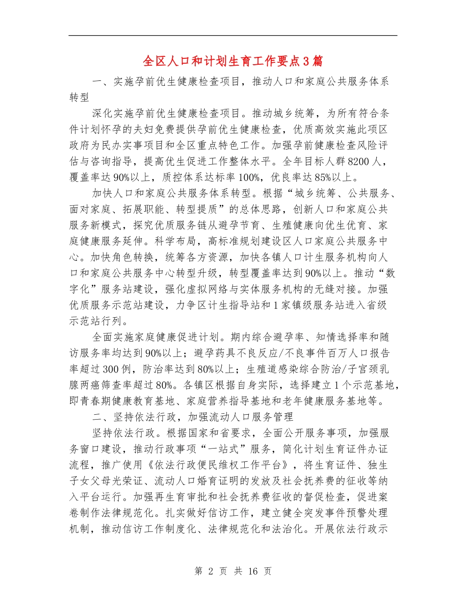 全区人口和计划生育工作要点3篇_第2页