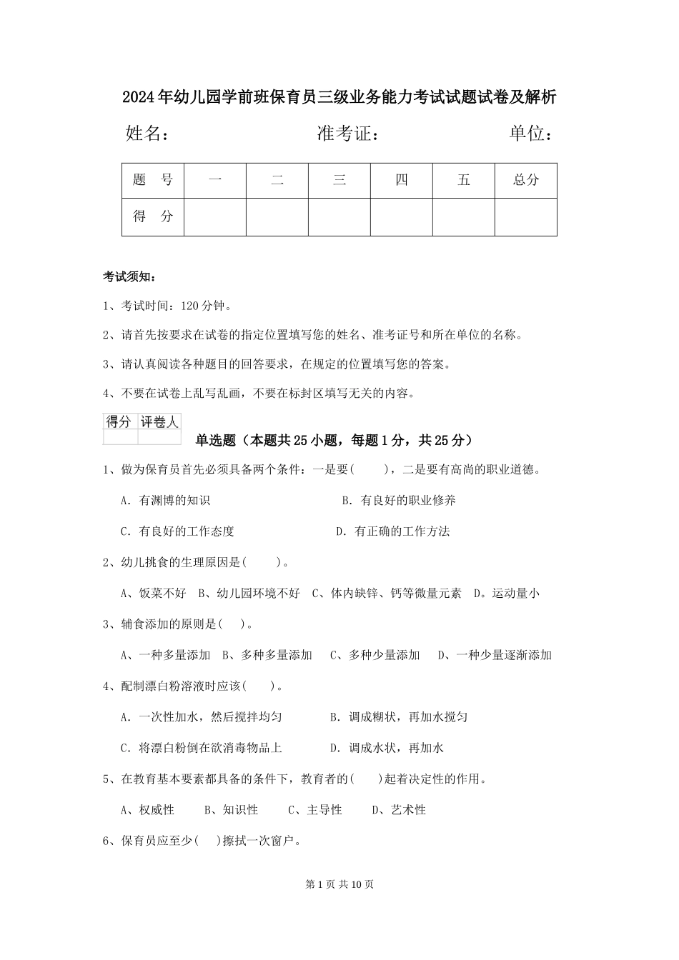 2018年幼儿园学前班保育员三级业务能力考试试题试卷及解析_第1页
