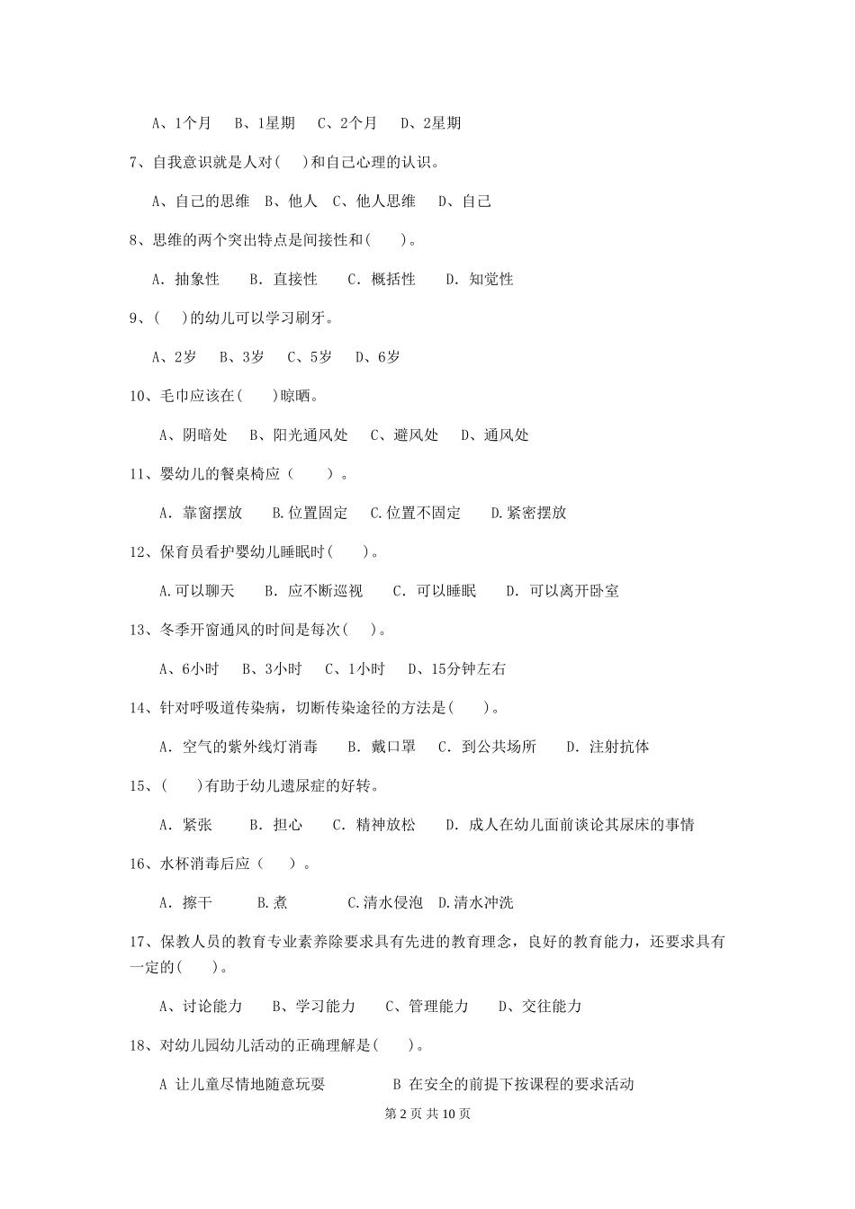 2018年幼儿园学前班保育员三级业务能力考试试题试卷及解析_第2页