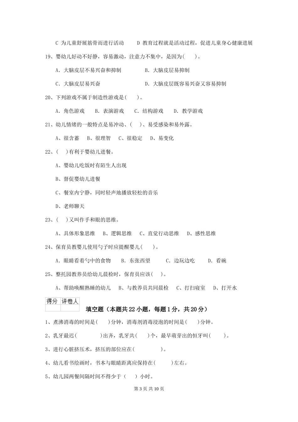 2018年幼儿园学前班保育员三级业务能力考试试题试卷及解析_第3页