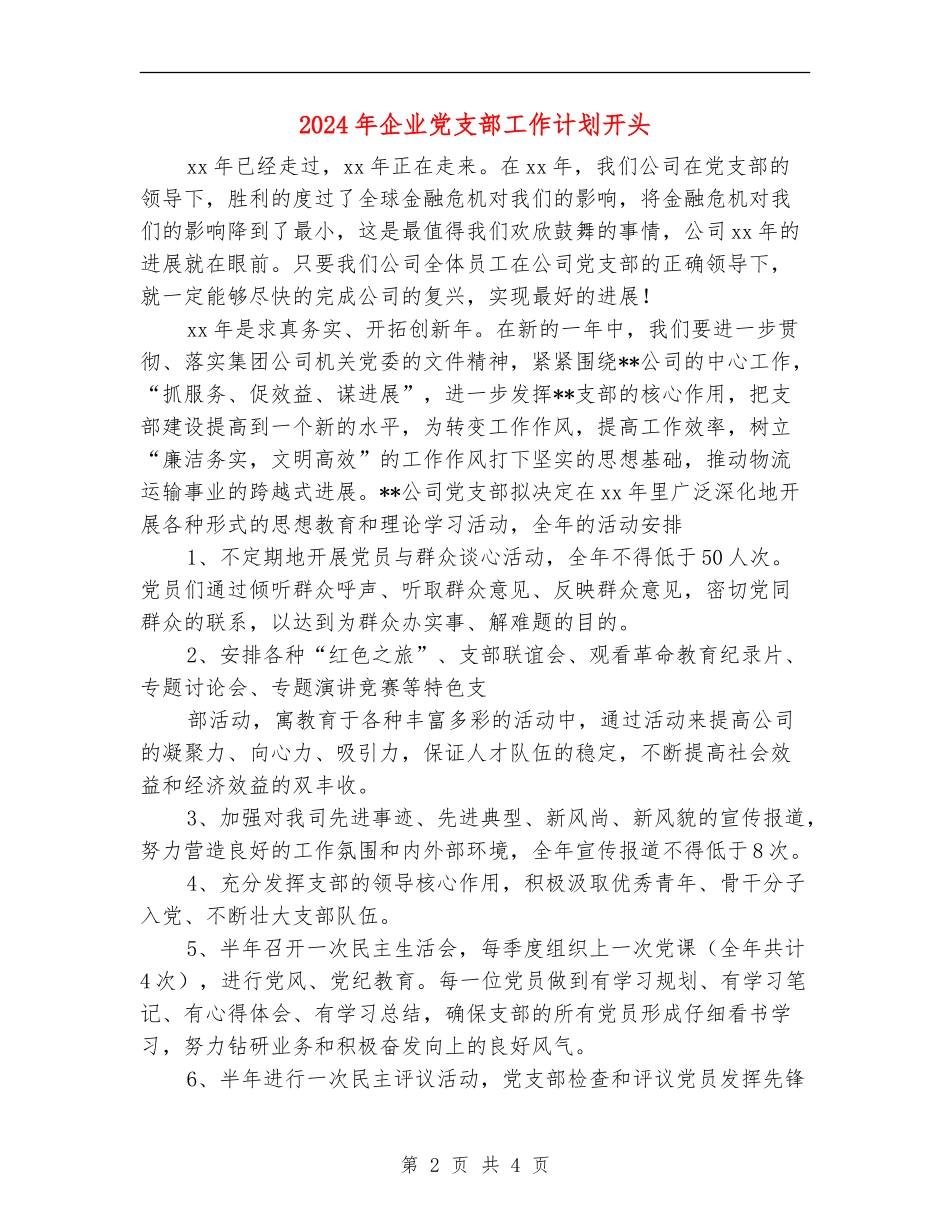2024年企业党支部工作计划开头_第2页