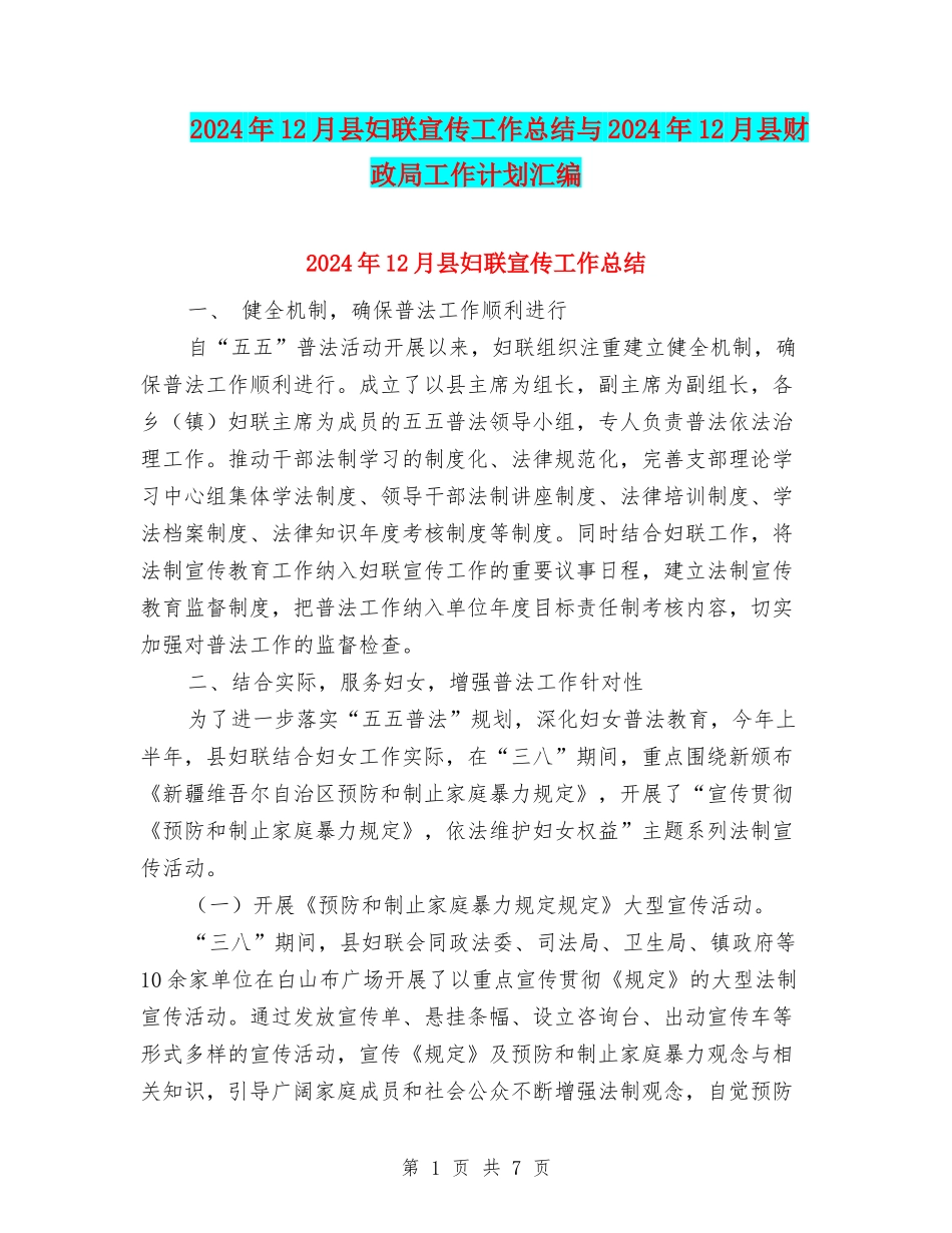 2024年12月县妇联宣传工作总结与2024年12月县财政局工作计划汇编_第1页