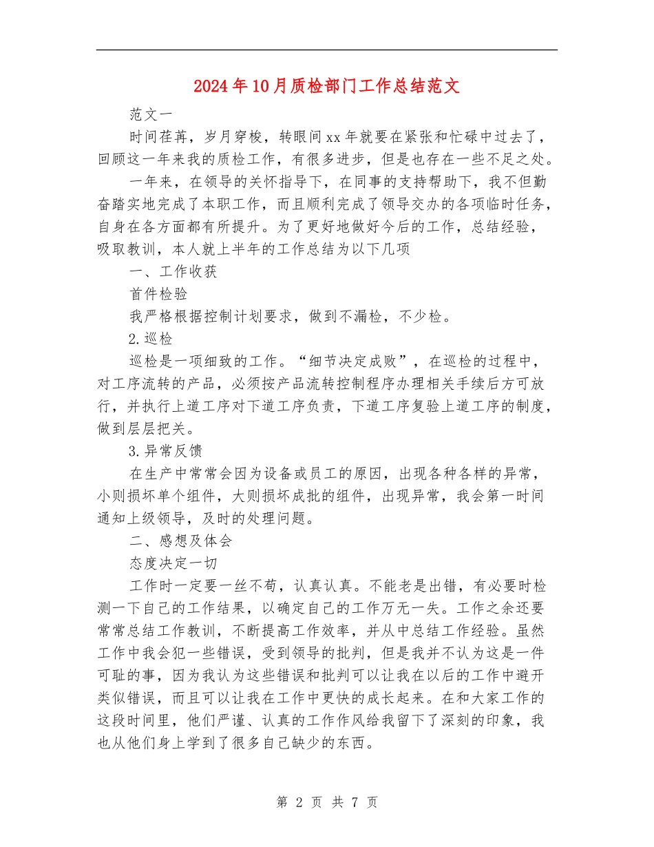 2024年10月质检部门工作总结范文【最新版】_第2页
