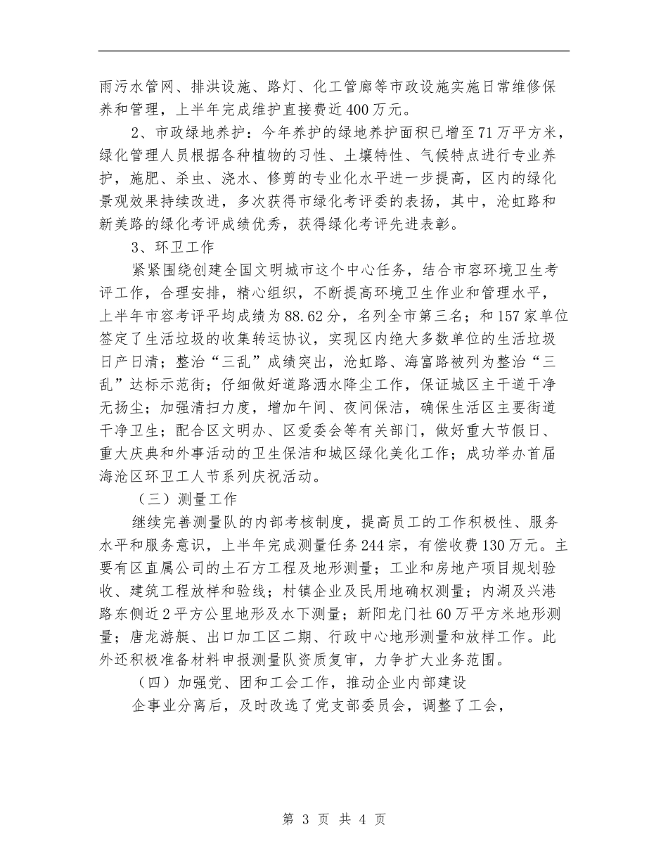 公用事业公司上半年工作总结及下半年主要工作计划【新版】_第3页