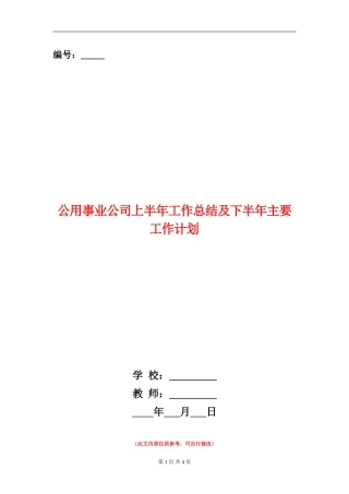 公用事业公司上半年工作总结及下半年主要工作计划【新版】
