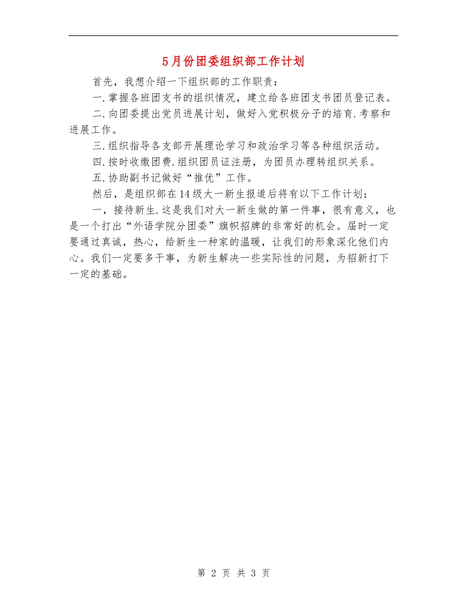 5月份团委组织部工作计划_第2页
