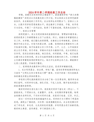 2024学年第二学期政教工作总结