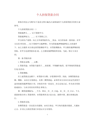 个人担保贷款合同